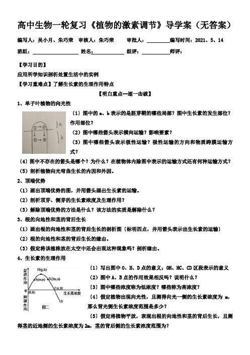 高中生物一轮复习《植物的激素调节》导学案(无答案)