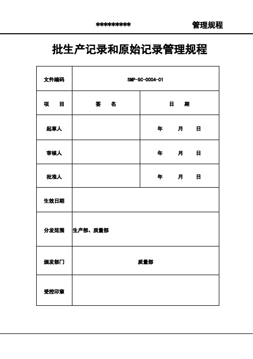 批生产记录和原始记录管理规程