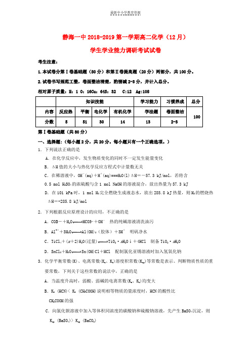 精选高二化学12月学生学业能力调研试题