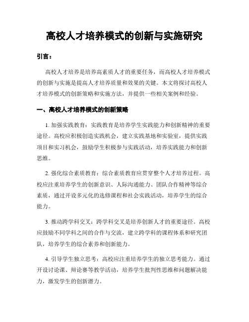 高校人才培养模式的创新与实施研究