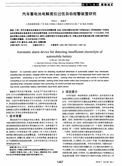 汽车蓄电池电解液位过低自动报警装置研究