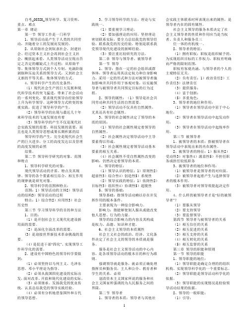 自考_00320_领导科学、复习资料、重点、难点