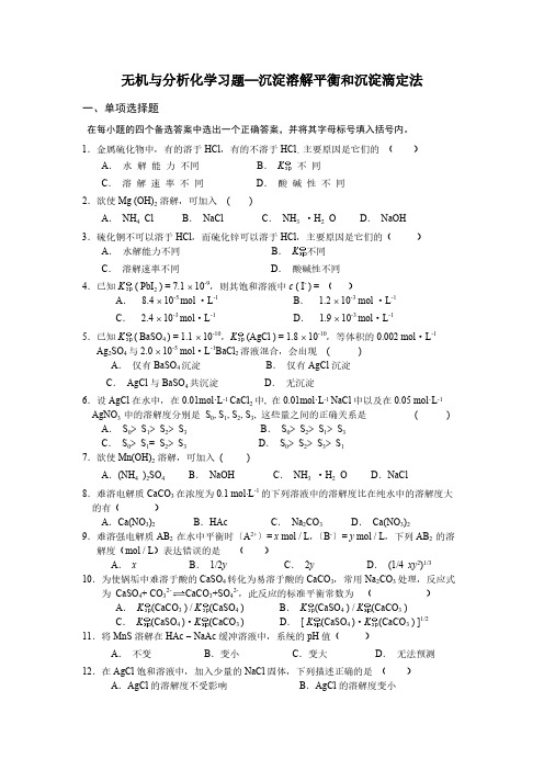 无机与分析化学习题—沉淀溶解平衡和沉淀滴定法