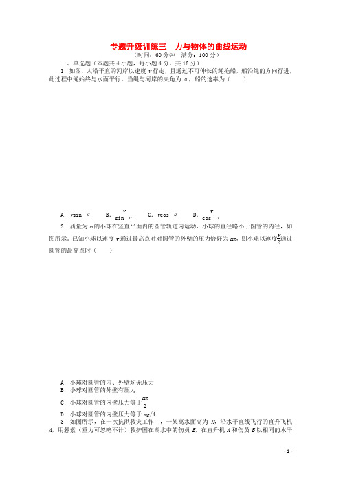 广东省高考物理第二轮复习 专题升级训练三 力与物体的曲线运动专题升级训练卷