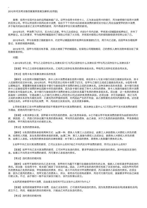 2012年司法考试卷四案案例答案及解析（名师版）