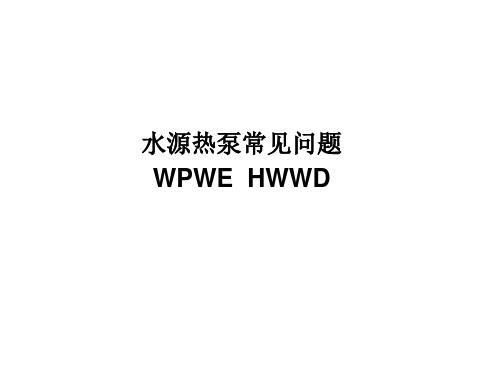 特灵HWWD常见问题