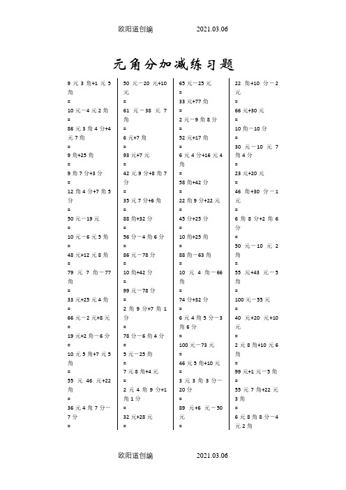 一年级元角分加减混合练习题400道之欧阳道创编