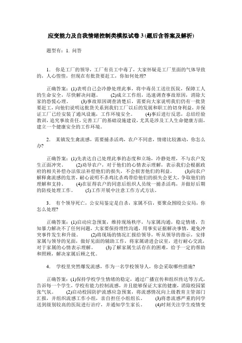 应变能力及自我情绪控制类模拟试卷3(题后含答案及解析)