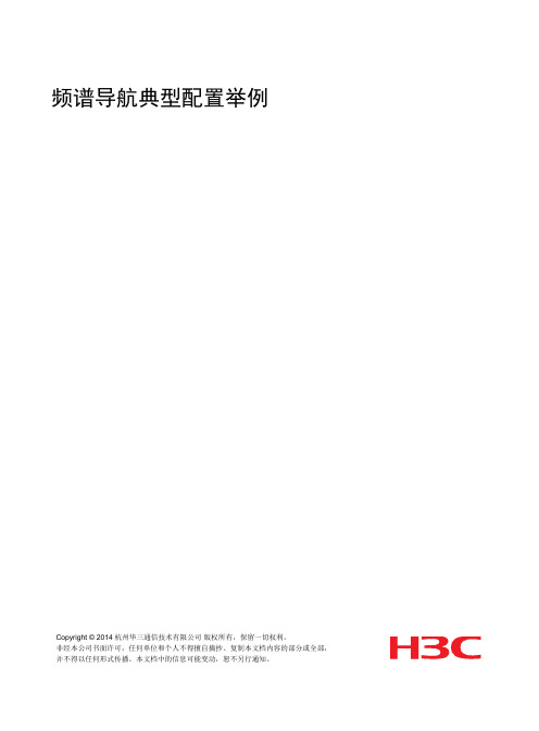 55-频谱导航典型配置举例