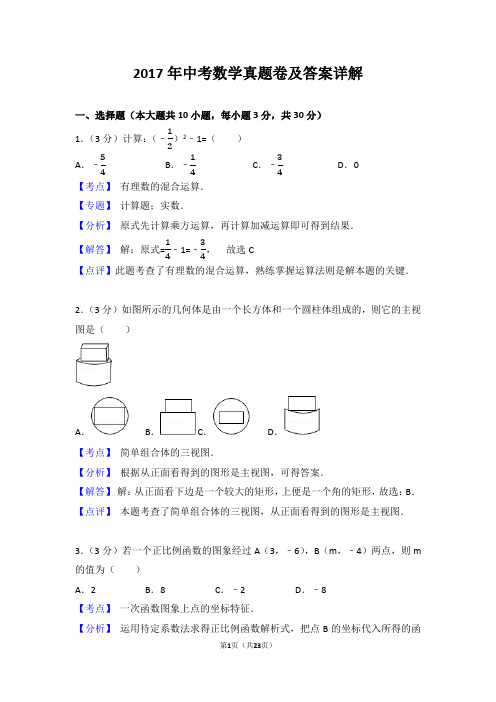 2017年中考数学真题试卷(含答案详细解析)