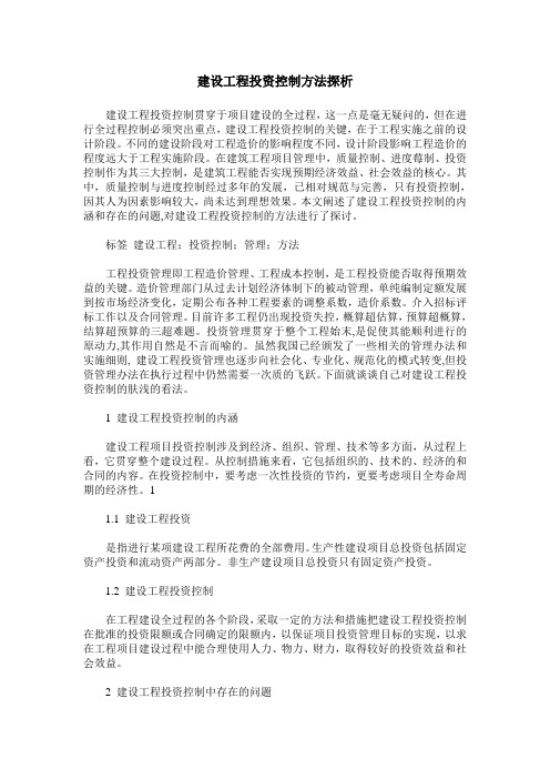 建设工程投资控制方法探析