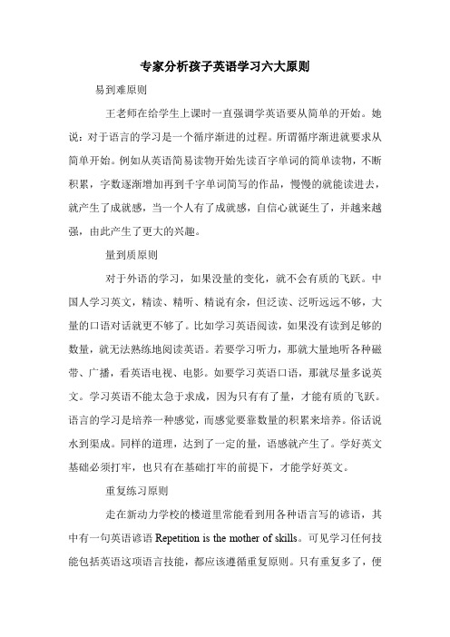 专家分析孩子英语学习六大原则