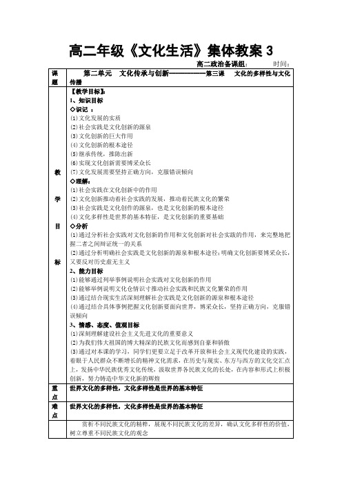 高二政治《文化生活》集体教案3第三课文化的多样性与文化.doc