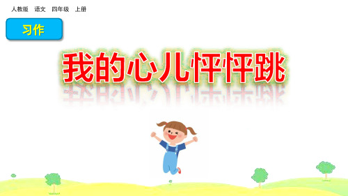 部编版四年级语文上册习作《我的心儿怦怦跳》优质课件(共36张PPT)