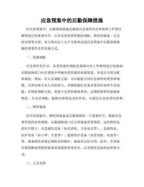 应急预案中的后勤保障措施