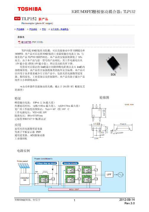 TLP152原装东芝光藕中文资料及电路图