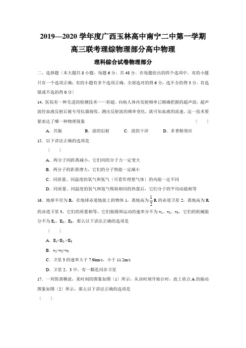 2019—2020学年度广西玉林高中南宁二中第一学期高三联考理综物理部分高中物理