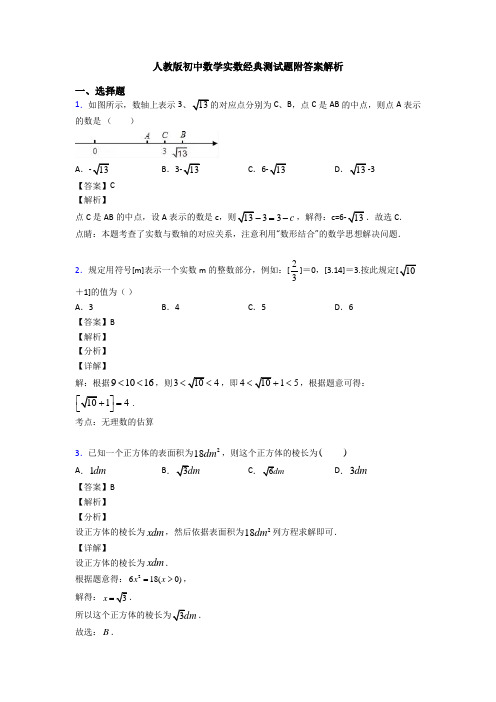 人教版初中数学实数经典测试题附答案解析