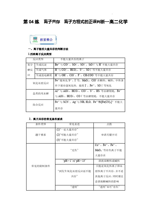 第04练 离子共存 离子方程式的正误判断(解析版)--高二化学专项练习