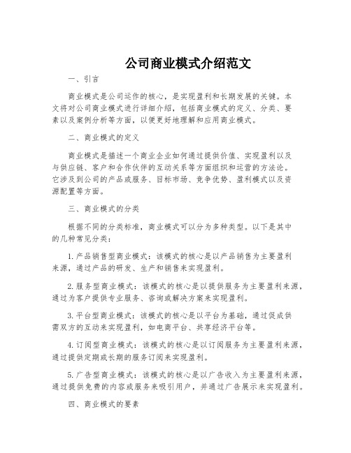 公司商业模式介绍范文