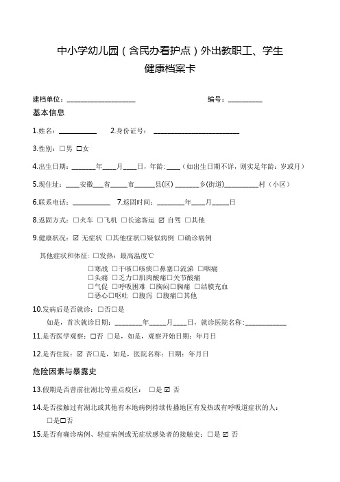 中小学幼儿健康档案卡