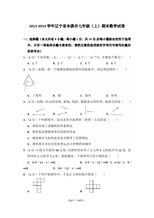 2013-2014学年辽宁省本溪市七年级上学期数学期末试卷带答案