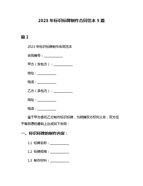 2023年标识标牌制作合同范本5篇