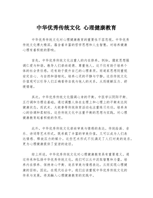 中华优秀传统文化 心理健康教育