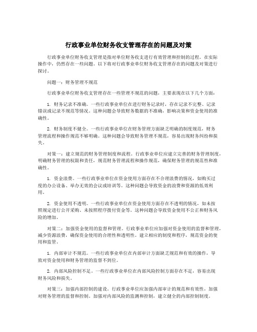 行政事业单位财务收支管理存在的问题及对策