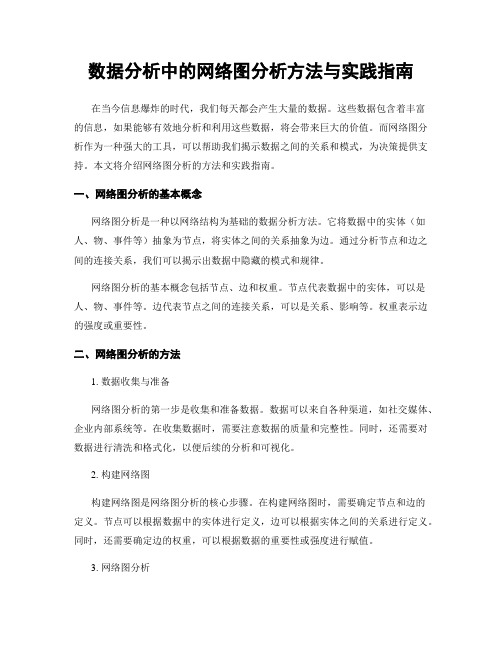 数据分析中的网络图分析方法与实践指南