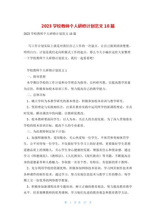 2023学校教师个人研修计划范文10篇