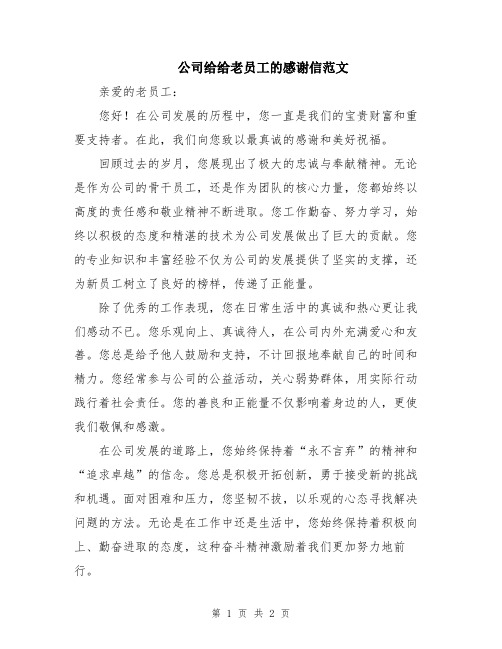 公司给给老员工的感谢信范文