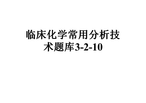 临床化学常用分析技术题库3-2-10