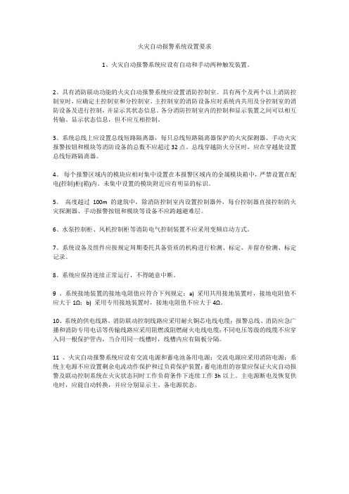 火灾自动报警系统设置要求