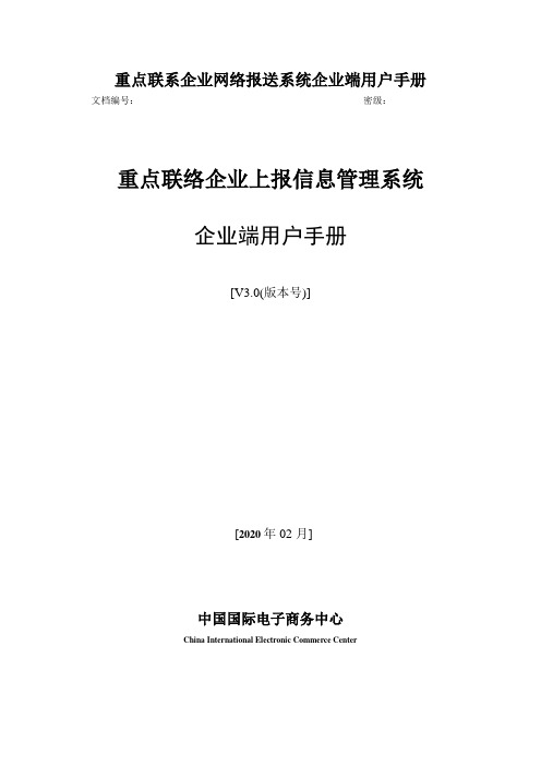 重点联系企业网络报送系统企业端用户手册