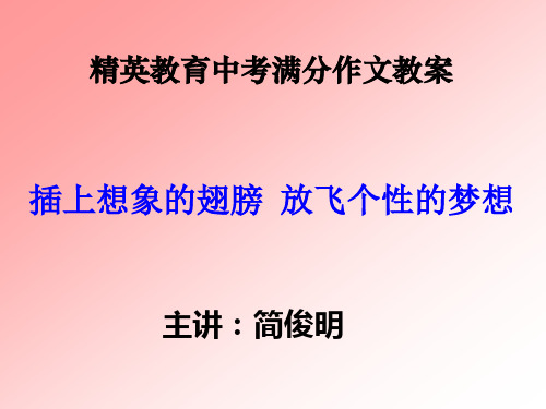 精英教育中考满分作文教案：插上想象的翅膀,放飞个性的梦想