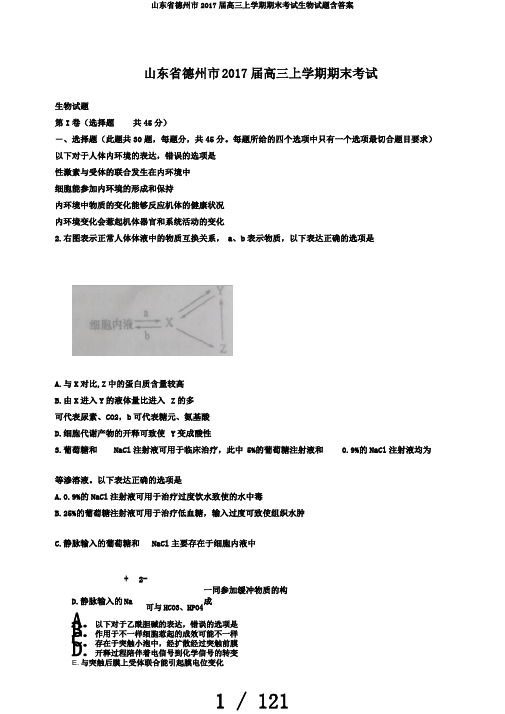 山东省德州市2017届高三上学期期末考试生物试题含答案