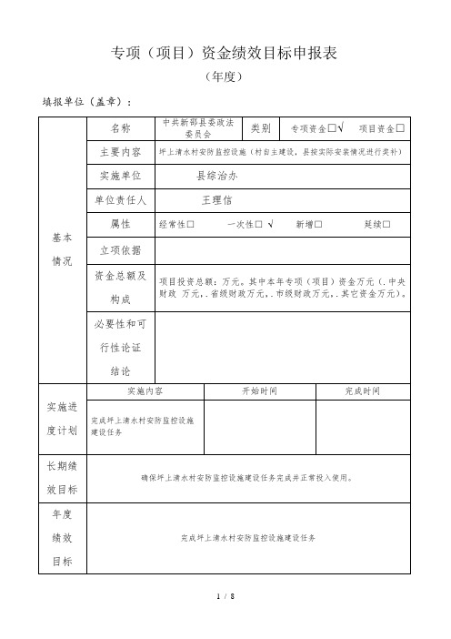 专项(项目)资金绩效目标申报表(2018年度)