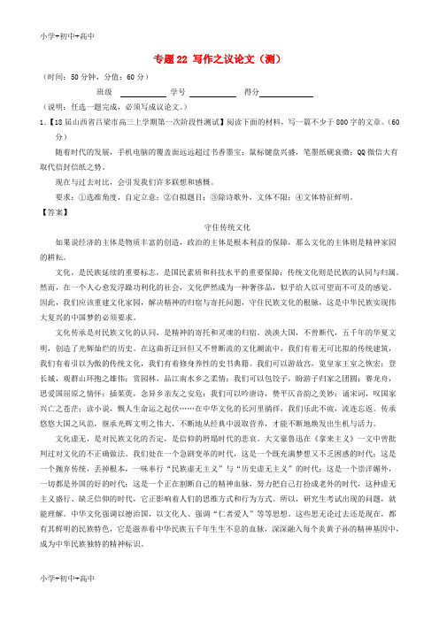 教育最新2018年高考语文二轮复习专题22写作之议论文测含解析