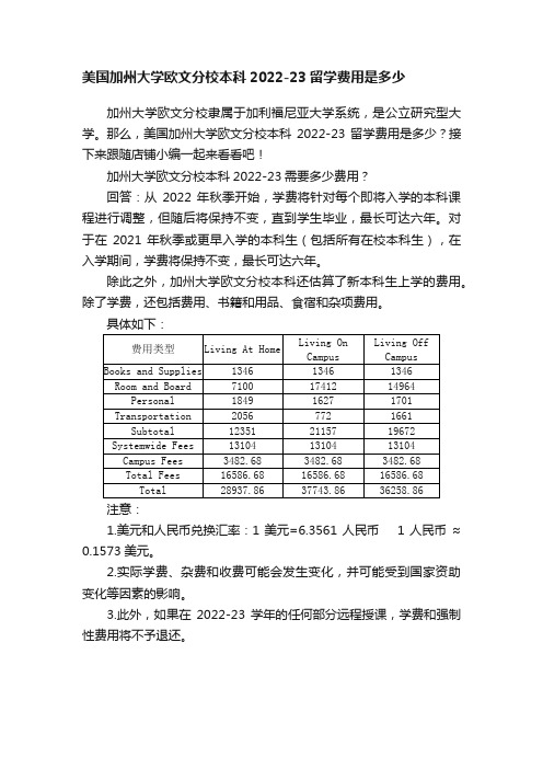 美国加州大学欧文分校本科2022-23留学费用是多少