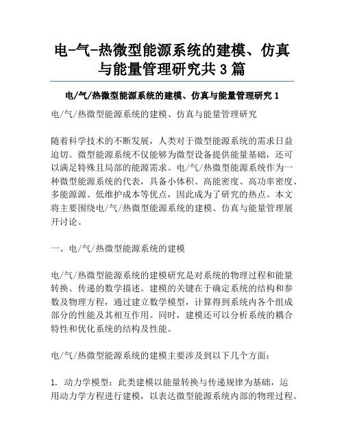 电-气-热微型能源系统的建模、仿真与能量管理研究共3篇