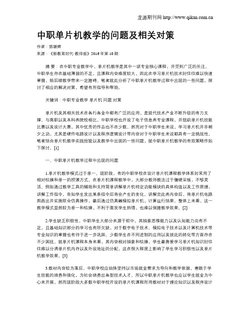 中职单片机教学的问题及相关对策