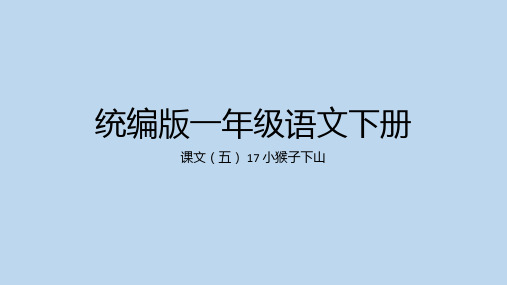 统编版一年级语文下册17小猴子下山课件(共33张PPT)