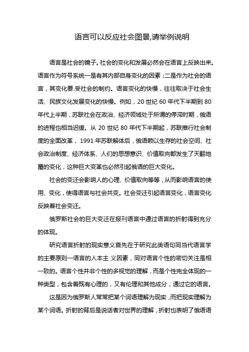 语言可以反应社会图景,请举例说明