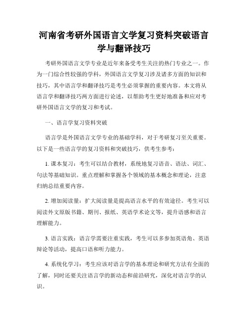 河南省考研外国语言文学复习资料突破语言学与翻译技巧