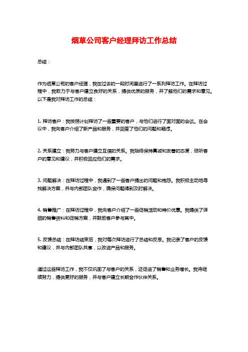 烟草公司客户经理拜访工作总结