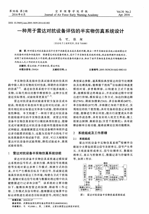 一种用于雷达对抗设备评估的半实物仿真系统设计