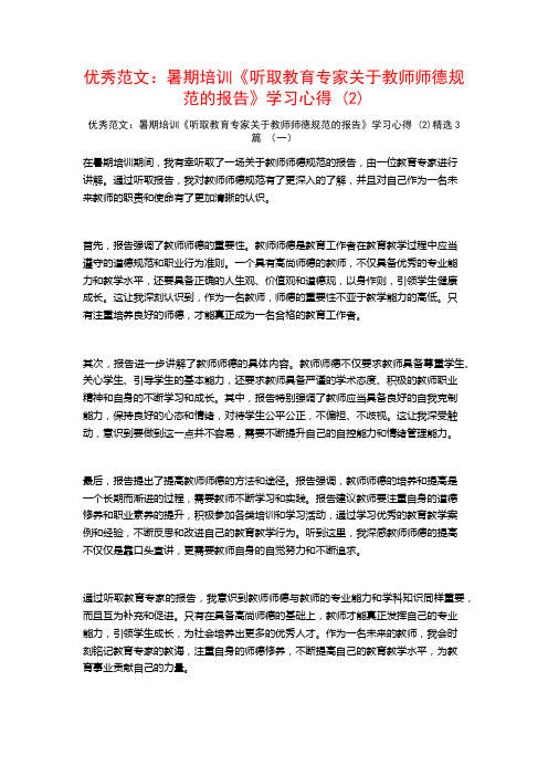 优秀范文：暑期培训《听取教育专家关于教师师德规范的报告》学习心得3篇