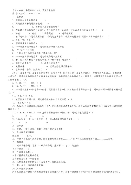 吉林一中高二年级2011-2012上学期质量检测数学文.pdf