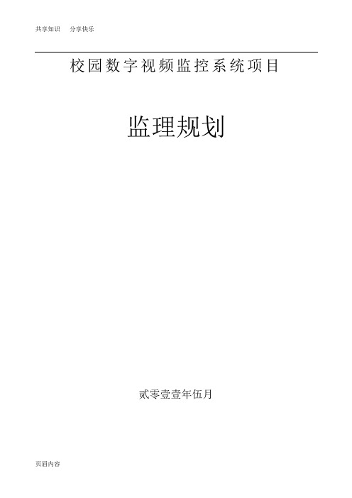 校园数字视频监控系统项目监理规划